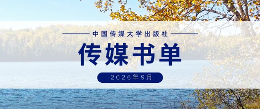 传媒书单・2026年第9期