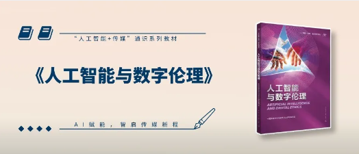 新书推荐 |《人工智能与数字伦理》