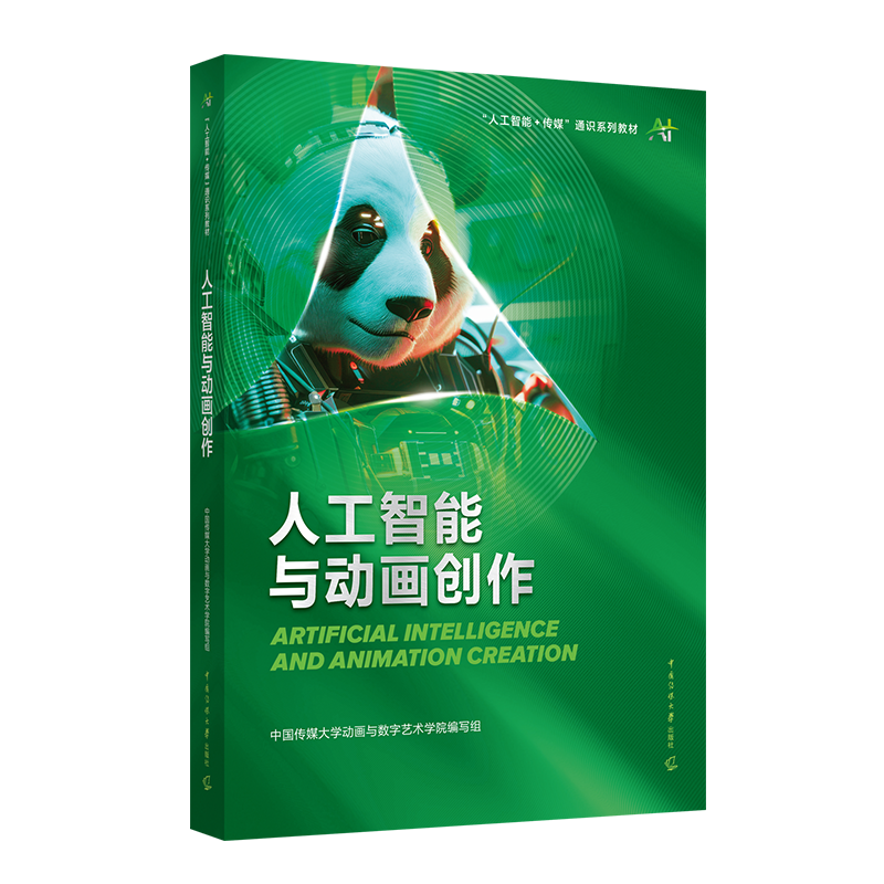 透明立体图-人工智能与动画创作.png