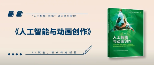 新书推荐 |《人工智能与动画创作》