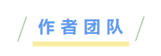 作者团队.png