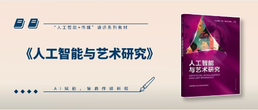 新书推荐 |《人工智能与艺术研究》