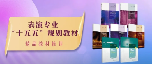 精品教材推荐｜表演专业“十五五”规划教材