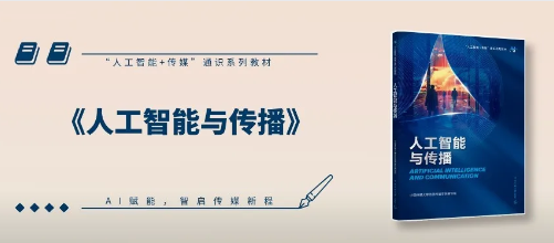 新书推荐 |《人工智能与传播》：智能传播时代下传播学的理论与实践指南